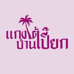 แกงใต้บ้านเปี๊ยก กำแพงแสน
