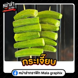 กระเจี๊ยบ