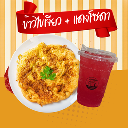 ข้าวไข่เจียว+แดงโซดา