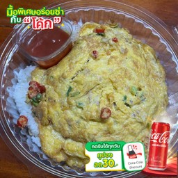 [อร่อยซ่ากับโค้ก] ข้าวไข่เจียว ไข่ 2 ฟอง +  โค้ก ออริจินัล (กระป๋อง)