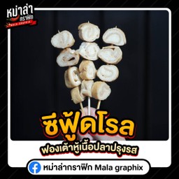 ซีฟู้ดโรล