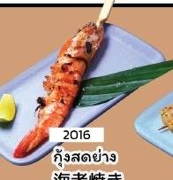 กุ้งย่าง 1ไม้