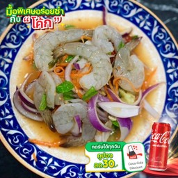 [อร่อยซ่ากับโค้ก] ยำกุ้งสด +  โค้ก ออริจินัล (กระป๋อง)