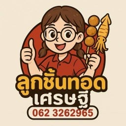 ลูกชิ้นทอดเศรษฐี