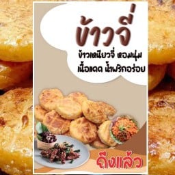 ร้านข้าวจี๋ นู๋ OK