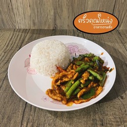 ผัดพริกแกง ( ราดข้าว )