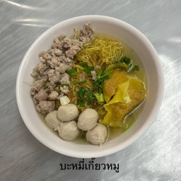 บะหมี่เกี๊ยวหมูนำ้ใส