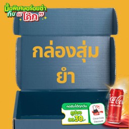 [อร่อยซ่ากับโค้ก] ยำตามใจแม่ค้า +  โค้ก ออริจินัล (กระป๋อง)
