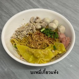 บะหมี่เกี๊ยวแห้ง