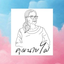 ครัวคุณนายไฝ