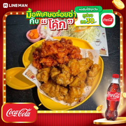 [อร่อยซ่ากับโค้ก] ไก่ป็อปซอสเกาหลีให้เยอะแบบตรงปก อร่อยฟินๆดูหนังเพลินๆ + โค้ก ออริจินัล (ขวด)