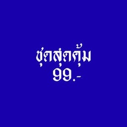 กับข้าวแม่คำหน้อย