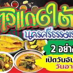 แกงใต้นครศรี