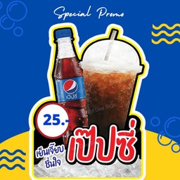 เป๊ปซี่+แก้วน้ำแข็งบด