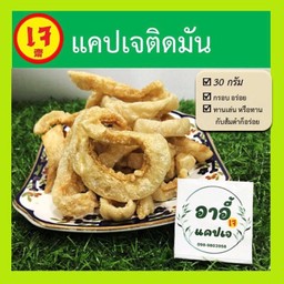 แคปหมูติดมันเจ