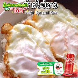 [อร่อยซ่ากับโค้ก]ข้าวไข่ดาว 2 ฟอง +  โค้ก (กระป๋อง) เลือกรสชาติน้ำอัดลมได้