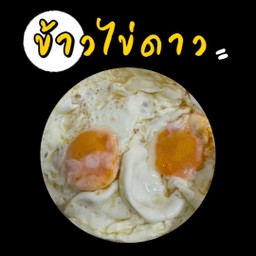ข้าวไข่ดาว