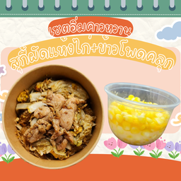 [เซตสุดฮิต] สุกี้แห้งไก่ สูตรเต้าหู้ยี้จากเมืองจีน + ข้าวโพดคลุกเนย