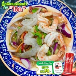 [อร่อยซ่ากับโค้ก] ยำทูโทน มีทั้งกุ้งสดและกุ้งสุก +  โค้ก เลือกรสชาติน้ำอัดลมได้