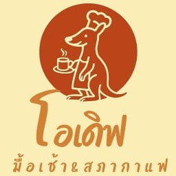โอเดิฟ : มื้อเช้า & สภากาแฟ หน้าปากซอย ศูนย์แพทย์ขุมชนคลองแห