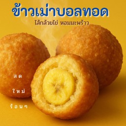 ข้าวเม่าบอลทอด  1 ลูก 🍪