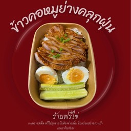 คอหมูย่างคลุกฝุ่น