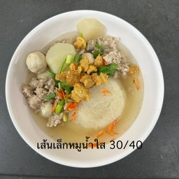 เส้นเล็กหมูนำ้ใส