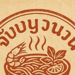 หมูยอ หม้อณวน