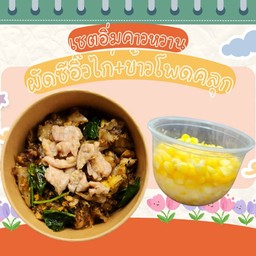 [เซตสุดฮิต] เส้นใหญ่ผัดซีอิ๊วไก่คั่วกระทะ + ข้าวโพดคลุกเนย