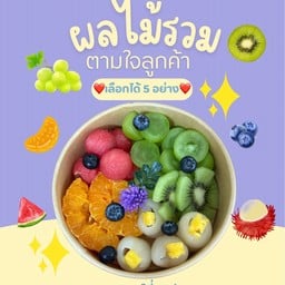 ผลไม้รวม 5 อย่าง เลือกได้ตามชอบ ตามใจลูกค้า ไม่มีบวกเพิ่ม
