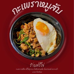 กะเพราหมูสับฟรีไข่ดาว