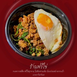 กะเพราหมูชิ้นฟรีไข่ดาว