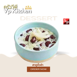 สาคูถั่วดำ