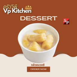 กล่้วยบวชชี S&P