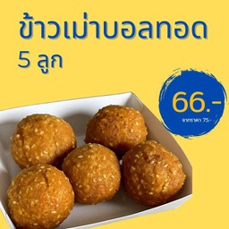 [สุดคุ้มลด 9.- ] เมื่อซื้อ ชุดข้าวเม่าบอลทอด 5 ลูก🍪