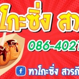 ทาโกะซิ่งสารภี (ปตท. สารภี) ปตท.สารภี