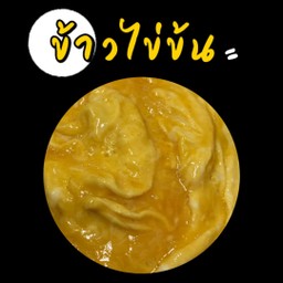 ข้าวไข่ข้น