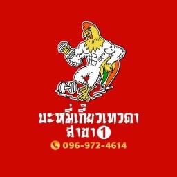 ลุงไก่บะหมี่เกี๊ยวเทวดา สาขา1