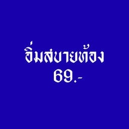 กับข้าวแม่คำหน้อย