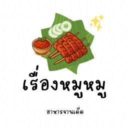 เรื่องหมู หมู