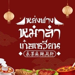 永芳麻辣阁轩 หย่งฟางหม่าล่าเก๋อเซวียน 
( ศาลาหม่าล่าหอมยั่งยืน ) รามอินทรา  กม.8 71