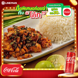 [อร่อยซ่ากับโค้ก] ข้าวยำไก่แซบ + โค้ก ออริจินัล (กระป๋อง)