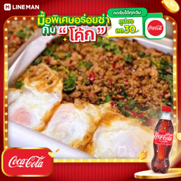 [อร่อยซ่ากับโค้ก] กะเพราโจร เซ็ต1 + โค้ก ออริจินัล (ขวด500 มล.)