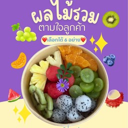 ผลไม้รวม 6 อย่าง เลือกได้ตามชอบ ตามใจลูกค้า ไม่มีบวกเพิ่ม