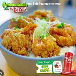 [อร่อยซ่ากับโค้ก] ข้าวไก่คาราโอเกะ ราดซอสห๊อมหอม +  โค้ก ออริจินัล (กระป๋อง)