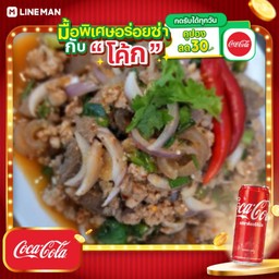 [อร่อยซ่ากับโค้ก] ลาบหมู + โค้ก ออริจินัล (กระป๋อง)