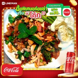 [อร่อยซ่ากับโค้ก] ลาบเห็ด + โค้ก ออริจินัล (กระป๋อง)