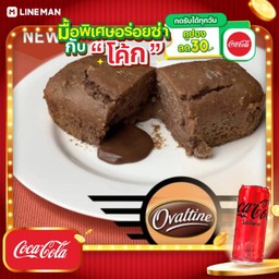 [อร่อยซ่ากับโค้ก] โลฟเค้กโอวัลตินลาวา + โค้ก ไม่มีน้ำตาล (กระป๋อง)