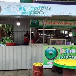 น้ำมะพร้าวปั่นไอติม ตุ๊กตุ๊กสาขา1 สาขา 1