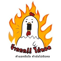 จ๊ากกก!! ไก่ทอด